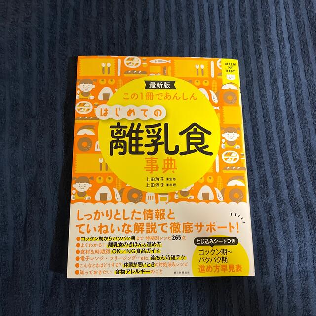 朝日新聞出版(アサヒシンブンシュッパン)のこの１冊であんしんはじめての離乳食事典 最新版 エンタメ/ホビーの雑誌(結婚/出産/子育て)の商品写真