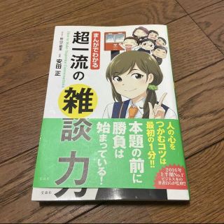 まんがでわかる超一流の雑談力(ビジネス/経済)