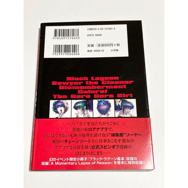 小学館 ｂｌａｃｋ ｌａｇｏｏｎ掃除屋ソーヤー解体 ゴアゴア娘 １の通販 By たか ショウガクカンならラクマ