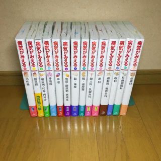 病気がみえる 全巻14冊セット(健康/医学)