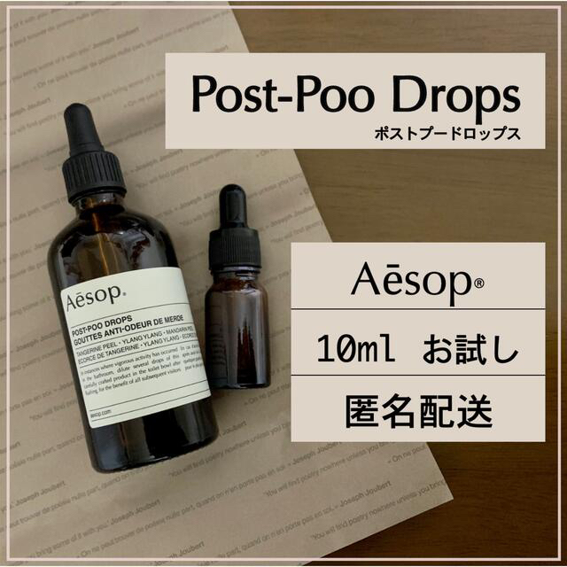 イソップ Aesop ポストプードロップス 30ml お試し 消臭剤