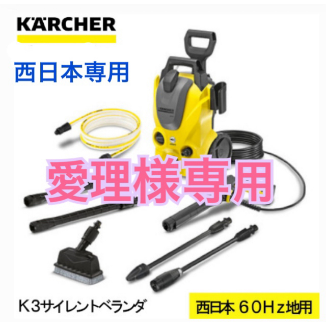 高圧洗浄機ケルヒャーK3サイレントベランダ西日本用 【爆買い！】 9690