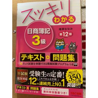 スッキリわかる日商簿記３級 第１２版(資格/検定)