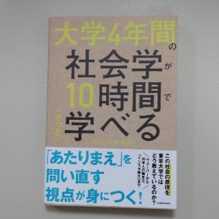 カドカワショテン(角川書店)の●サラウンド様専用●大学４年間の社会学が１０時間でざっと学べる(人文/社会)