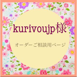 kurivoujp様専用ページです。　ボタニカルなお花×サーモン　ピンク【№4】(外出用品)