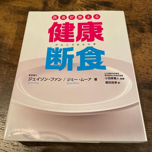 ドリカム1号　様　専用　医者が教える健康断食 エンタメ/ホビーの本(健康/医学)の商品写真