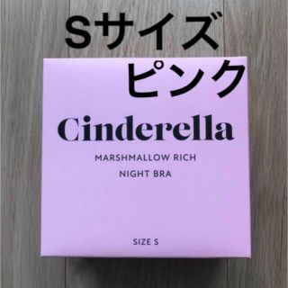 シンデレラ(シンデレラ)のシンデレラ　マシュマロリッチナイトブラ　ピンク　Sサイズ(ブラ)