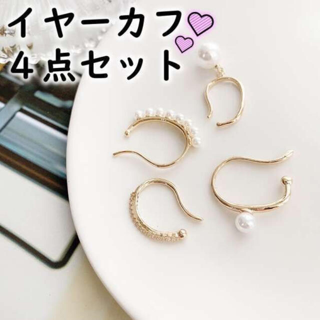 イヤーカフ 4個セット パール ゴールド イヤリング 可愛い おしゃれ レディースのアクセサリー(ピアス)の商品写真