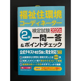 ヒップス(hips)の【書籍】福祉住環境コーディネーター　検定試験　2級　(資格/検定)