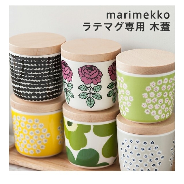 marimekko(マリメッコ)のラテマグの蓋のみ　2つセット✳ インテリア/住まい/日用品のキッチン/食器(グラス/カップ)の商品写真