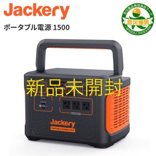 [新品未開封]Jackery ポータブル電源 1500 PTB152(防災関連グッズ)