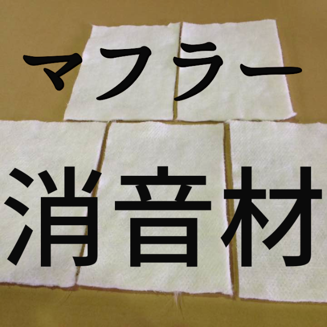 【残りわずか】マフラー  バイク 車 グラスウール 消音材 断熱材　ＦＲＰ制作 自動車/バイクの自動車(メンテナンス用品)の商品写真