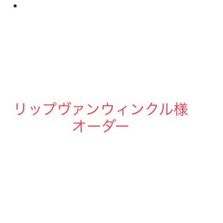 リップヴァンウィンクル様　グリーンチェックセット(外出用品)