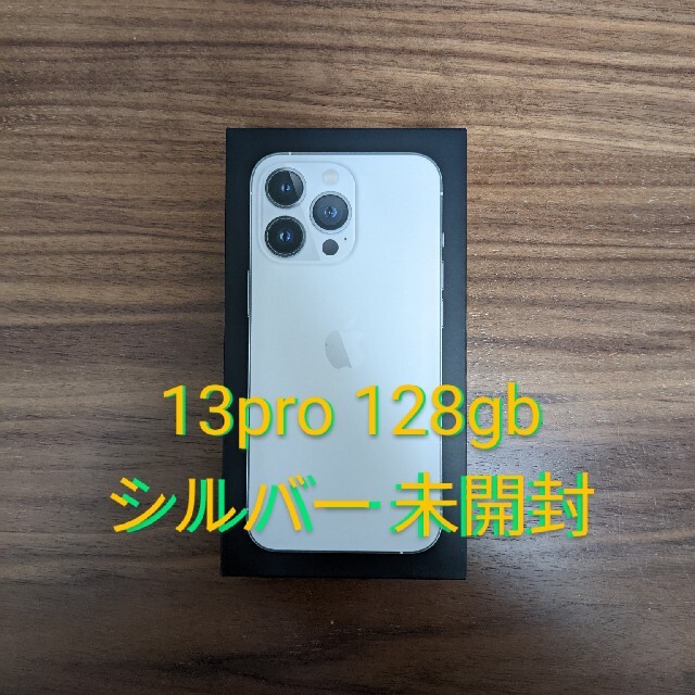 【新品・未開封】iPhone 13 pro 128gb シルバー