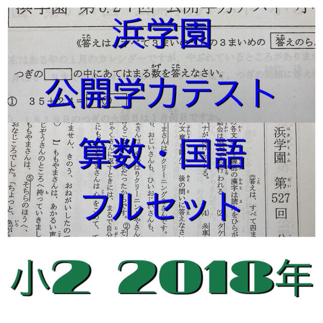 浜学園 公開学力テスト 小2 2018年度 算数 国語