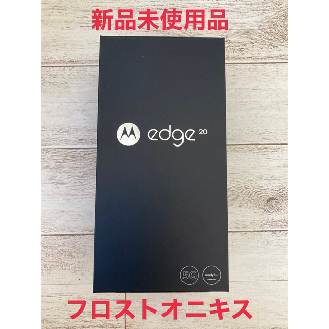 Motorola edge20 フロストオニキス　SIMフリー