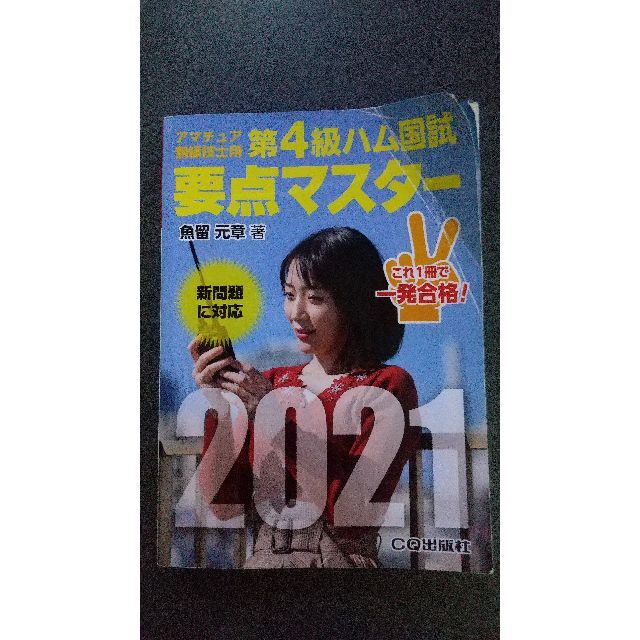 第４級ハム国試要点マスター アマチュア無線技士用 ２０２１ エンタメ/ホビーの本(資格/検定)の商品写真