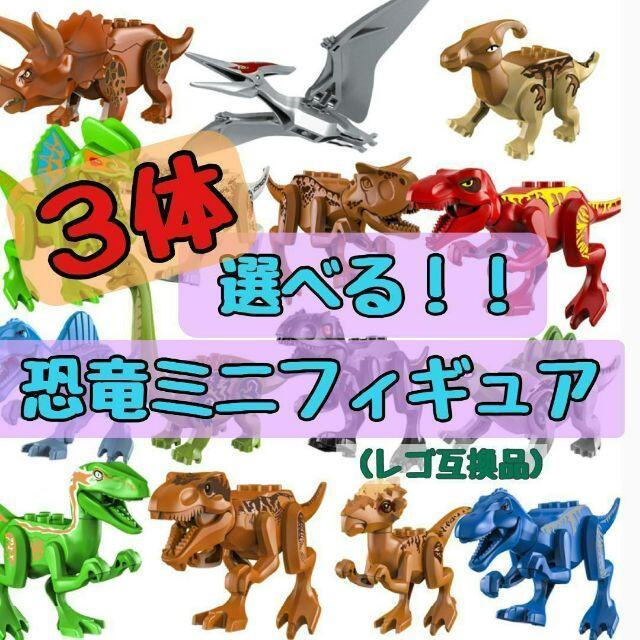 【新品】手のひらサイズ　恐竜ミニフィギュア　選べる3体セット　レゴ互換 エンタメ/ホビーのおもちゃ/ぬいぐるみ(模型/プラモデル)の商品写真