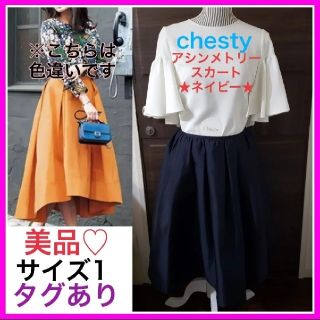 チェスティ(Chesty)の美品♡チェスティ 1 ネイビー 濃紺 アシンメトリー スカート(ひざ丈スカート)