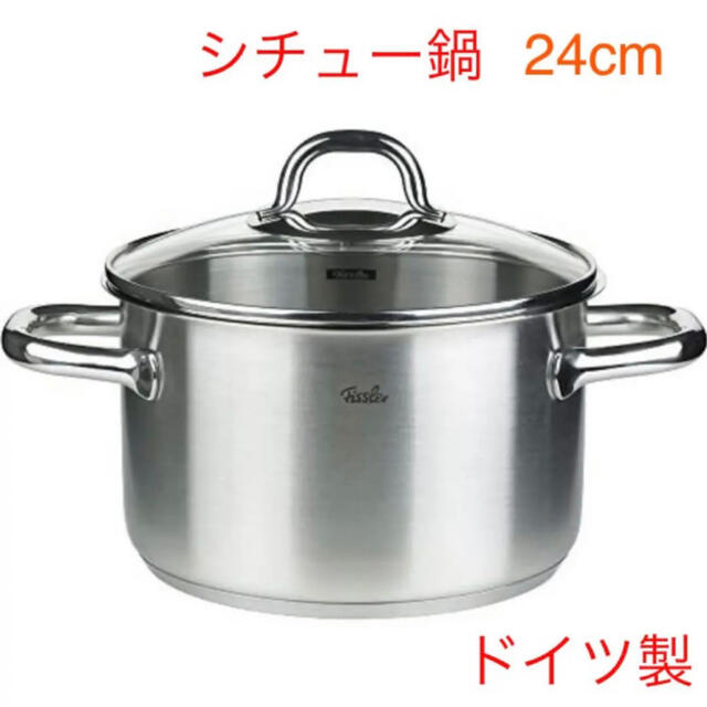 フィスラーFissler(フィスラー) シチューポット24cm / 5.7L ガラスフタ