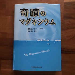 【初版】奇蹟のマグネシウム　Dr. キャロリン ディーン