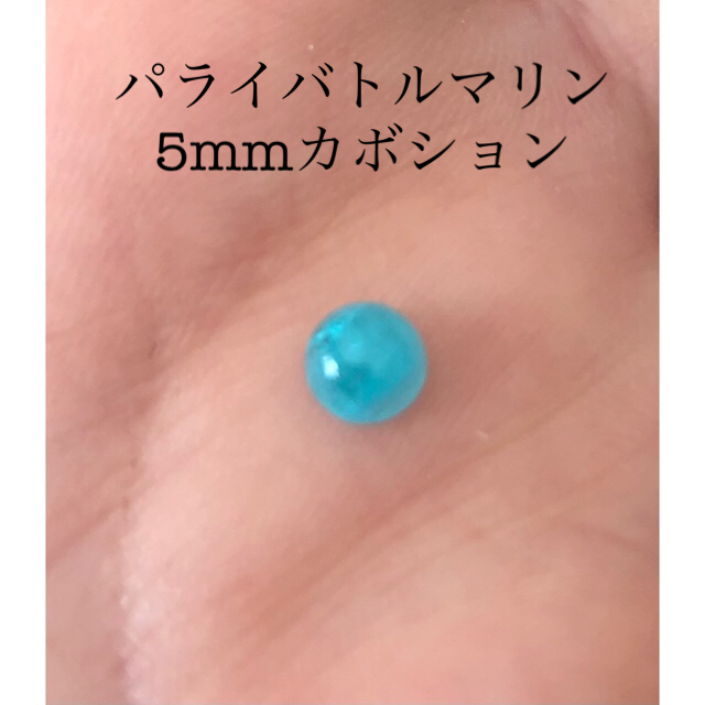 パライバトルマリン  ラウンド　ルース　約5mm カボション