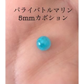 パライバトルマリン  ラウンド　ルース　約5mm カボション(その他)