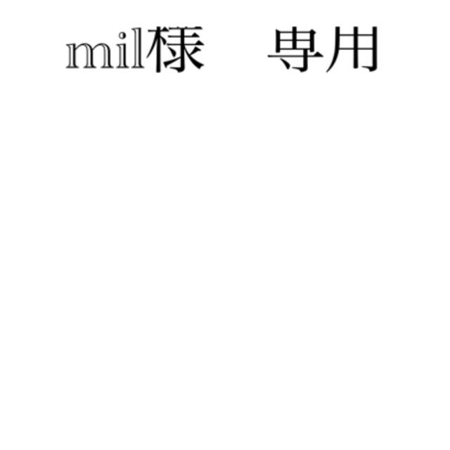 mil様 専用 買取り実績 -日本全国へ全品配達料金