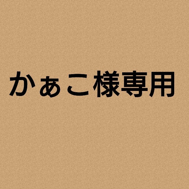 かぁこ様専用 www.booknews.today