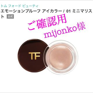 トムフォード(TOM FORD)の[mijonko様ご確認用] トムフォード エモーションプルーフ アイカラー(アイシャドウ)