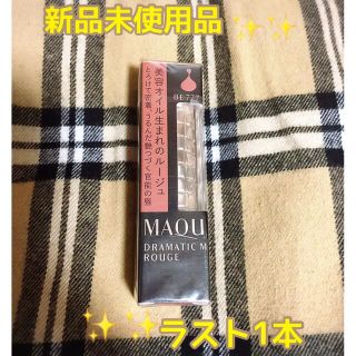 マキアージュ(MAQuillAGE)の資生堂 マキアージュ ドラマティックルージュ BE777 ヴィンテージベージュ((口紅)