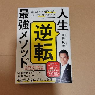 人生逆転最強メソッド 書き込みワークで即体感。やるべき「目標」が見えてく(ビジネス/経済)