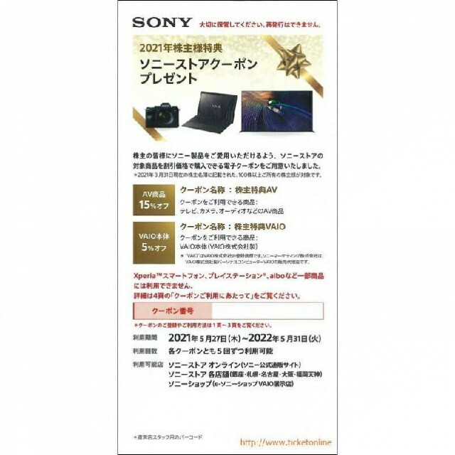 ソニー 2021年株主優待ソニーストアクーポン