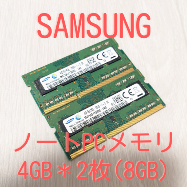 SAMSUNG(サムスン)のSAMSUNG ノートPC用メモリ 4GB×2枚 PC3L-12800S_⑥ スマホ/家電/カメラのPC/タブレット(PCパーツ)の商品写真