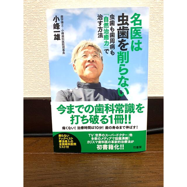 名医は虫歯を削らない 虫歯も歯周病も「自然治癒力」で治す方法 エンタメ/ホビーの本(健康/医学)の商品写真