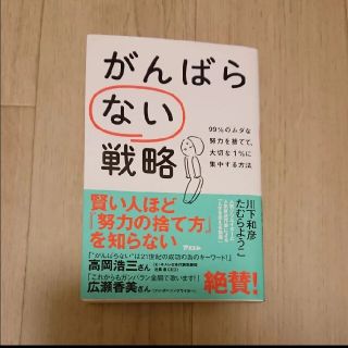 がんばらない戦略 ９９％のムダな努力を捨てて、大切な１％に集中する方(ビジネス/経済)