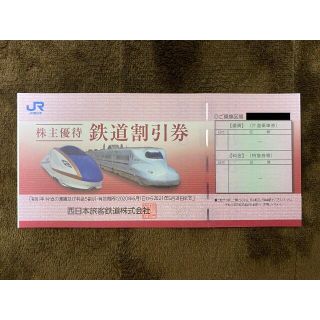ジェイアール(JR)のJR西日本 西日本旅客鉄道 株主優待券 1枚(その他)