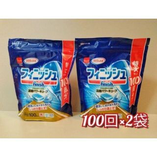 フィニッシュ パワーキューブ 食洗機 洗剤タブレット(100個入*2袋セット)(洗剤/柔軟剤)