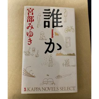 コウブンシャ(光文社)の誰か 宮部みゆき　長編推理小説(その他)