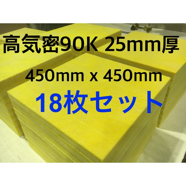 高気密断熱材防音材吸音材高密度90K 25mmグラスウールグラスファイバー36枚