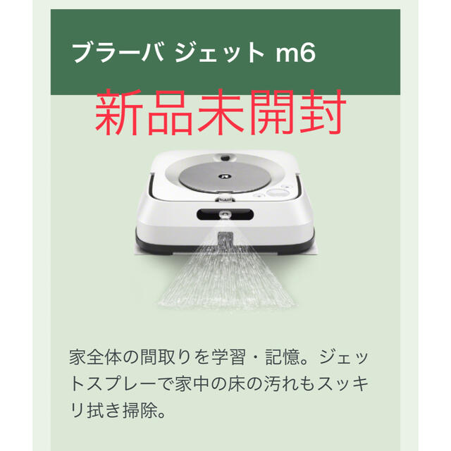 2022年春の iRobot - 【新品未開封】ブラーバジェット m6 掃除機