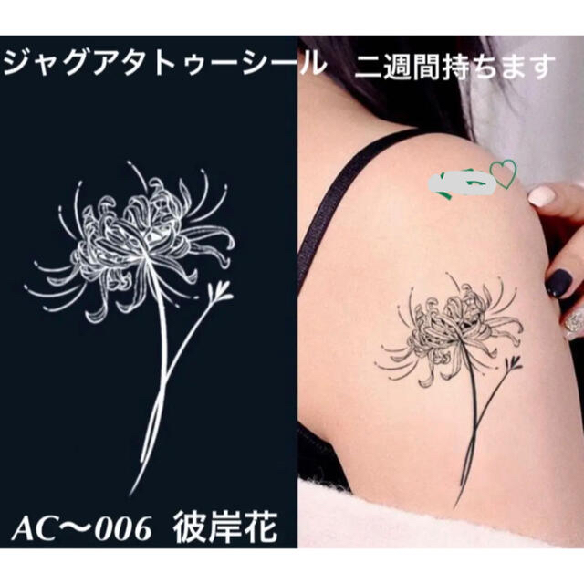 ジャグアタトゥーシール AC〜006 彼岸花 二週間持ちますの通販 by coco♡まとめ購入お得❣️フォロワー様募集中☺︎|ラクマ ジャグアタトゥーシール AC〜006 彼岸花 二週間持ちますの通販 by coco♡まとめ購入お得❣️フォロワー様募集中☺︎|ラクマ