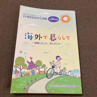 海外で暮らして 体験したこと、学んだこと　海外子女文芸作品コンク－ル　帰国子女　(ノンフィクション/教養)