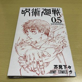 シュウエイシャ(集英社)の呪術廻戦　0.5 映画特典(ノベルティグッズ)