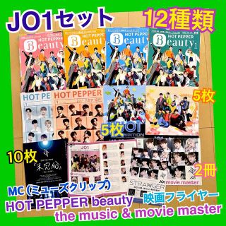 JO1 12種 HOT PEPPER beauty ミューズクリップ HMV(ミュージシャン)