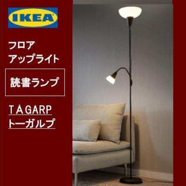 IKEA - イケア ＩＫＥＡ TÅGARP トーガルプ フロアアップライト