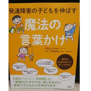 コウダンシャ(講談社)の発達障害の子どもを伸ばす魔法の言葉かけ(結婚/出産/子育て)