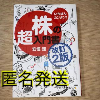 株の超入門書 いちばんカンタン！ 改訂２版(ビジネス/経済/投資)