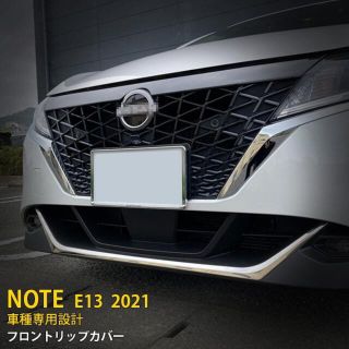 日産 ノート NOTE E13 2021年 フロントリップカバー(車種別パーツ)