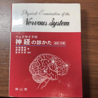 ベッドサイドの神経の診かた 改訂１８版　坂井(健康/医学)